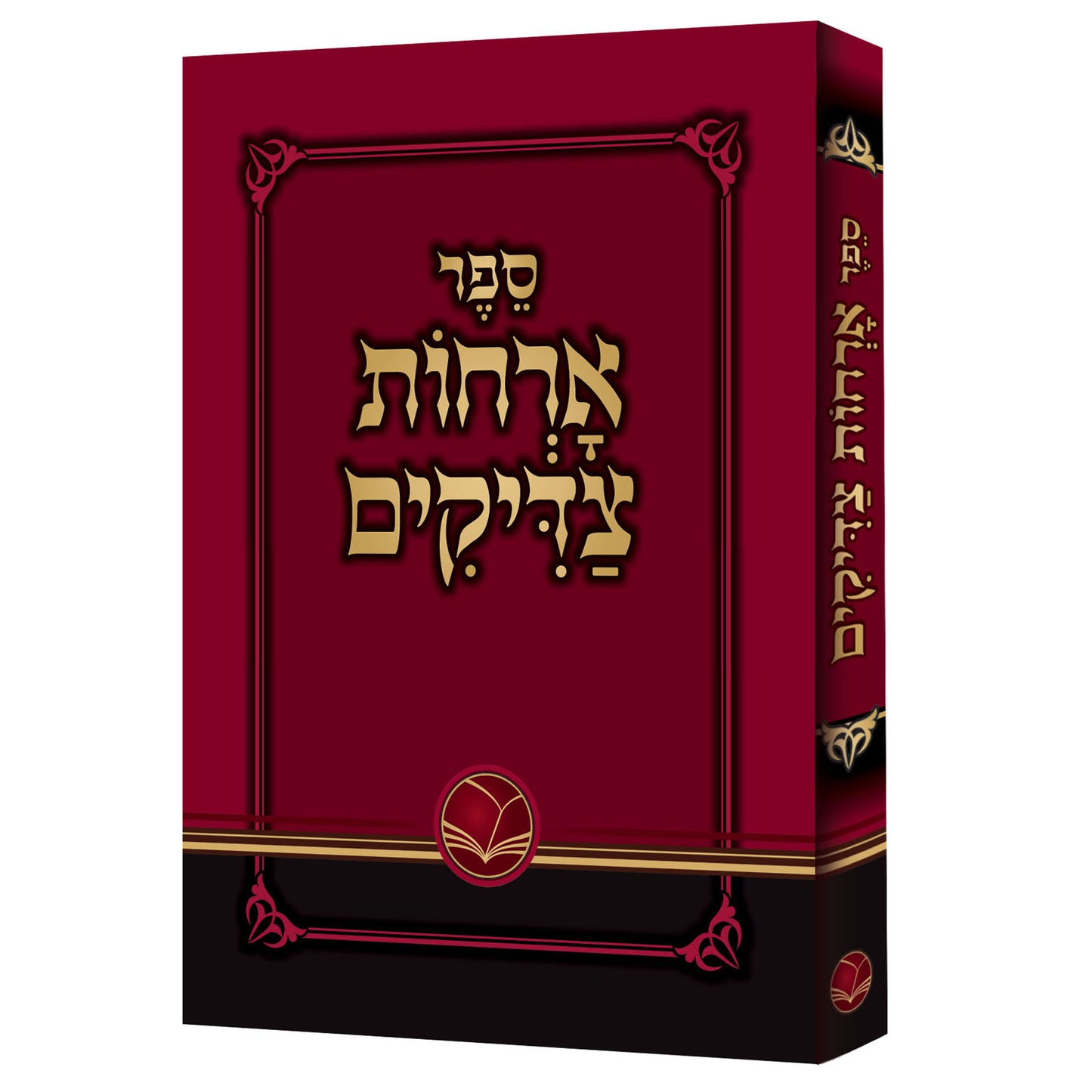ארחות צדיקים מנוקד - אור החיים