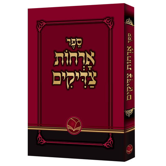 ארחות צדיקים מנוקד - אור החיים