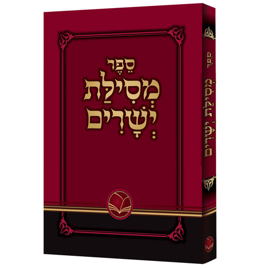 מסילת ישרים מנוקד - אור החיים