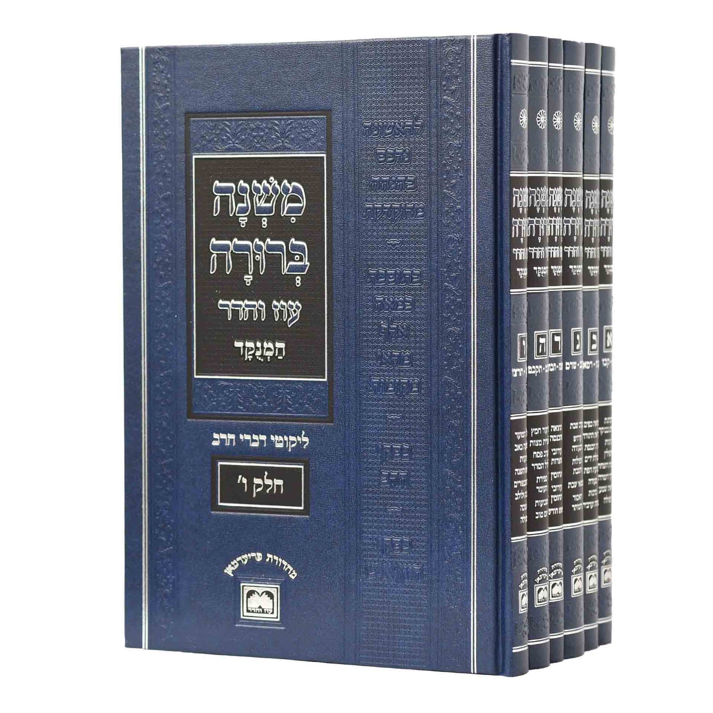 סט משנה ברורה ו כרכים עוז והדר