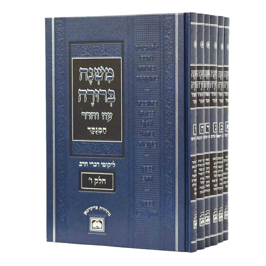 סט משנה ברורה ו כרכים עוז והדר