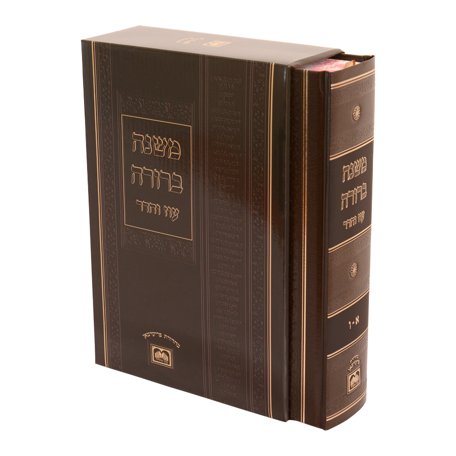 משנה ברורה בכרך אחד עוז והדר