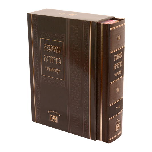 משנה ברורה בכרך אחד עוז והדר