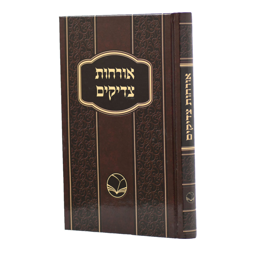 ארחות צדיקים מנוקד - אור החיים