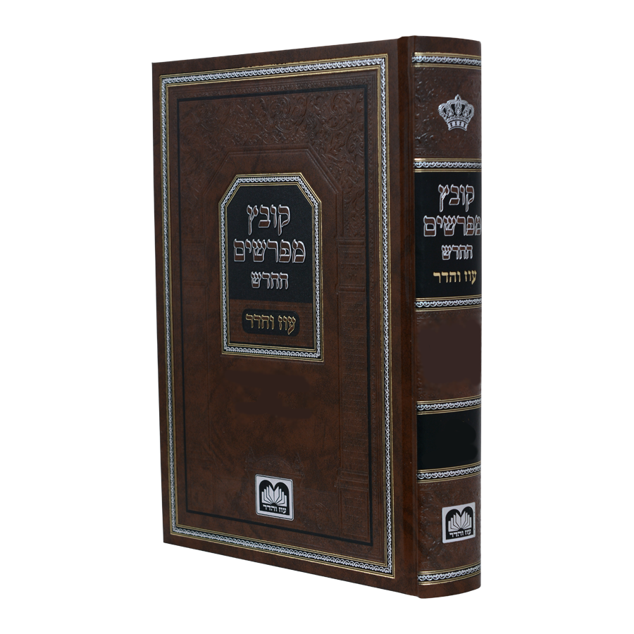 קובץ מפרשים החדש - חנוכה - עוז והדר