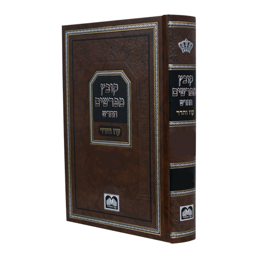 קובץ מפרשים החדש - חנוכה - עוז והדר