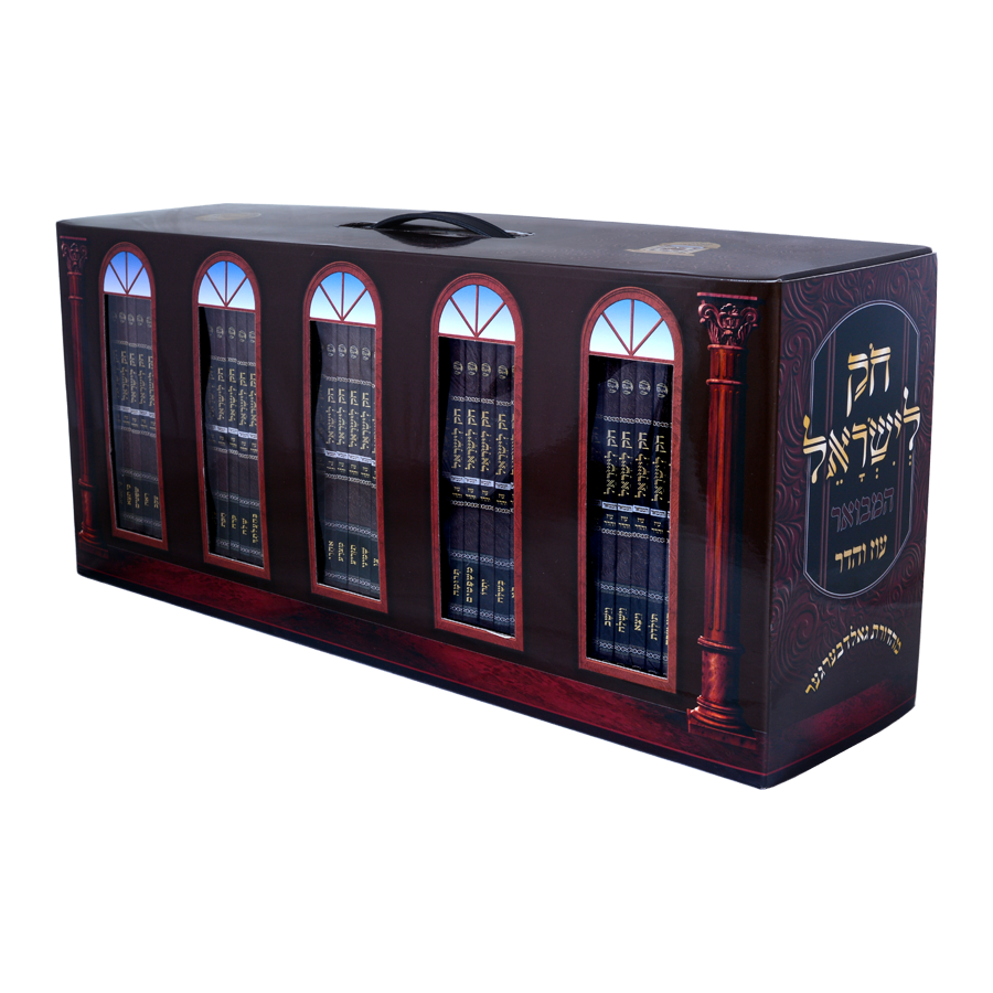 חק לישראל כיס רכה נד כרכים עם מארז מתנה עוז והדר