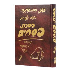 כרך - משניות מצוירות - פני המשנה