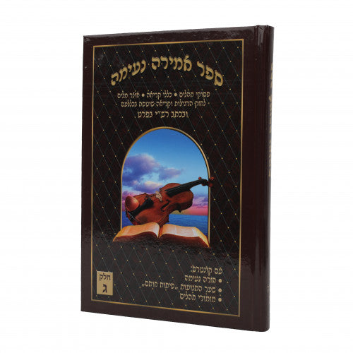 אמירה נעימה - חלק ג