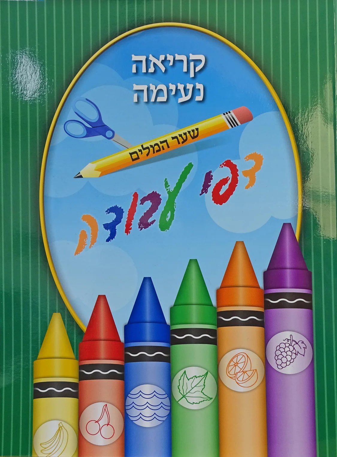 קריאה נעימה שער המלים דפי עבודה - רכה