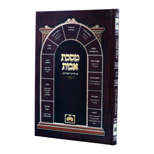 מסכת אבות עם פירוש האחרונים עוז והדר