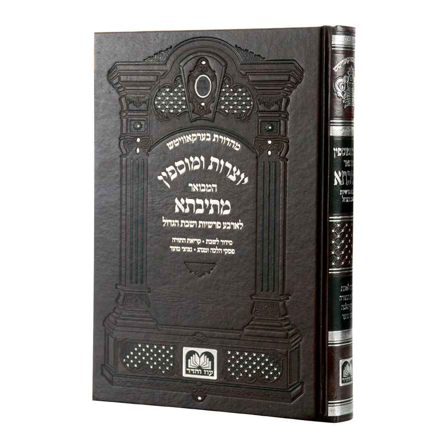 יוצרות ומוספין המבואר מתיבתא - עוז והדר