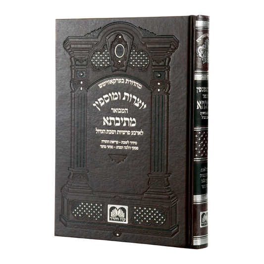 יוצרות ומוספין המבואר מתיבתא - עוז והדר