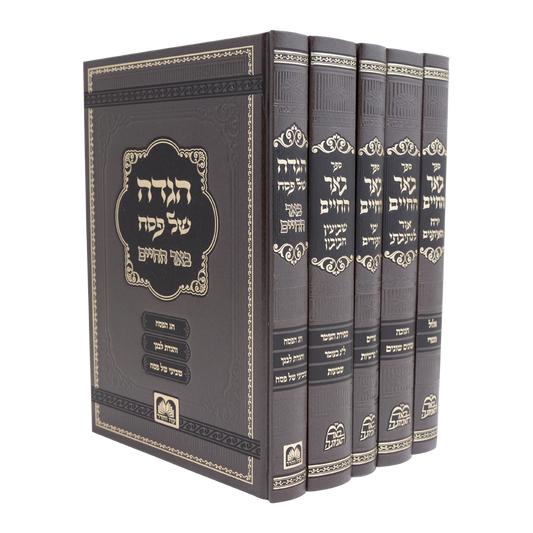 סט באר החיים על המועדים ה כרכים