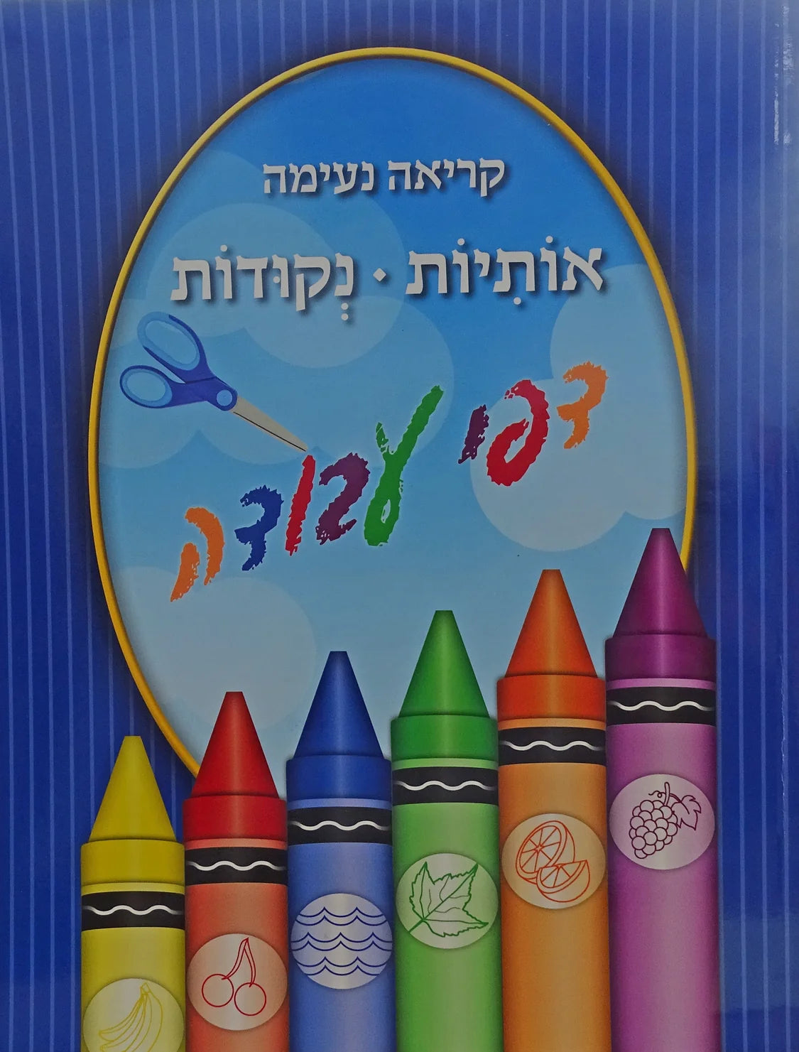 קריאה נעימה אותיות נקודות דפי עבודה - רכה