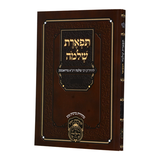 תפארת שלמה המבואר על המועדים רכה עוז והדר
