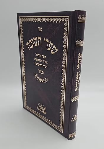 שערי תשובה לרבנו יונה מנוקד - אורות חיים