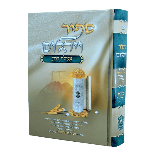 ספיר ויהלום מגילת רות עוז והדר