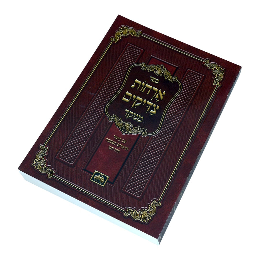 ארחות צדיקים מנוקד - עוז והדר