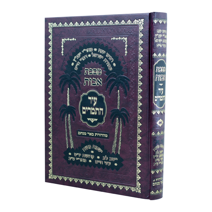 מסכת אבות עיר התמרים