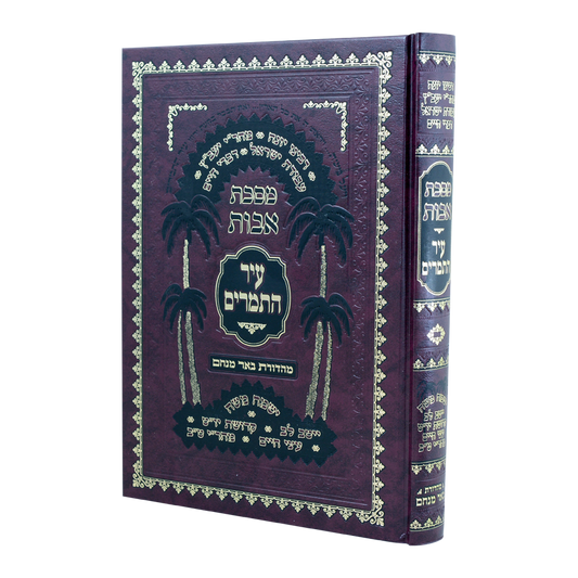 מסכת אבות עיר התמרים