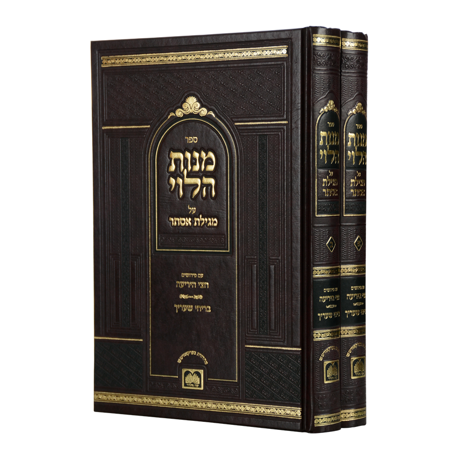 מנות הלוי על מגילת אסתר ב כרכים - עוז והדר