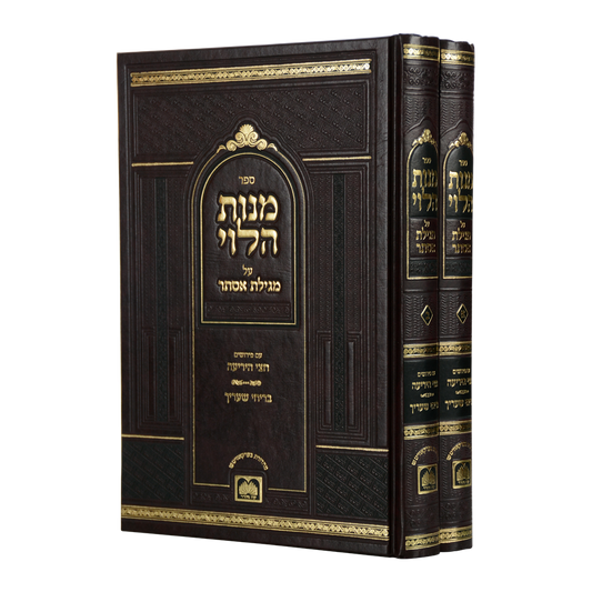 מנות הלוי על מגילת אסתר ב כרכים - עוז והדר