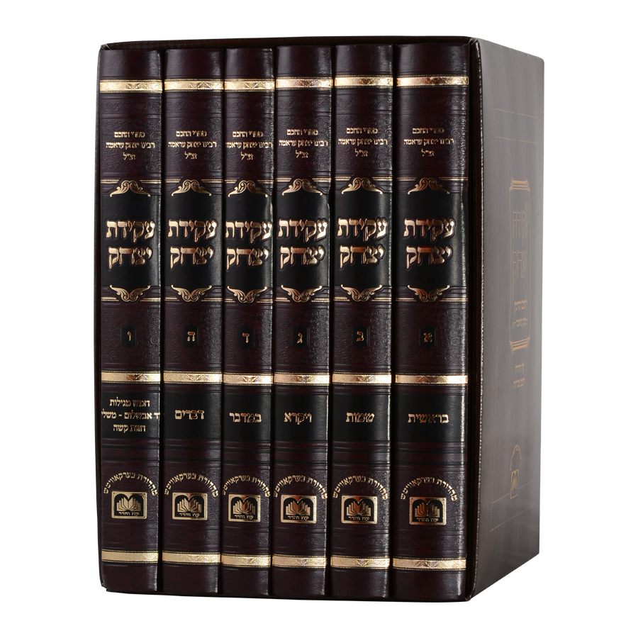 עקידת יצחק ו כרכים עוז והדר