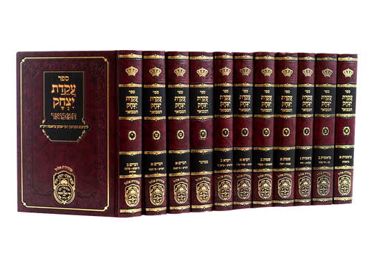 עקידת יצחק המבואר י כרכים עוז והדר