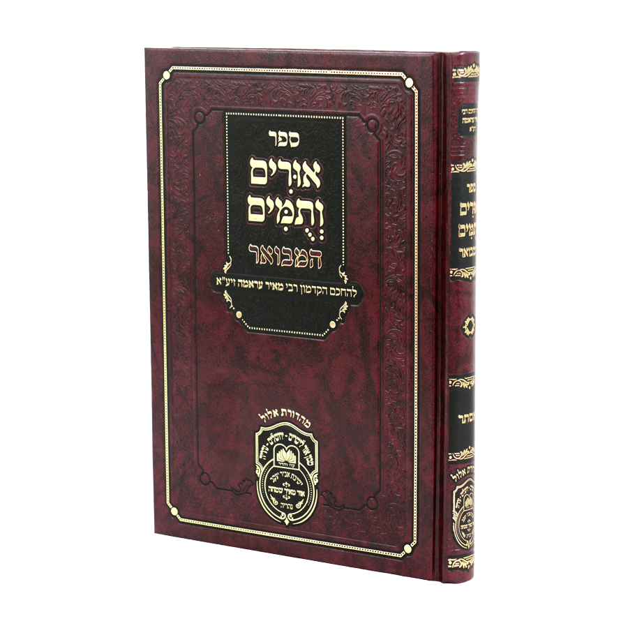אורים ותומים המבואר לרבי מאיר עראמה עוז והדר