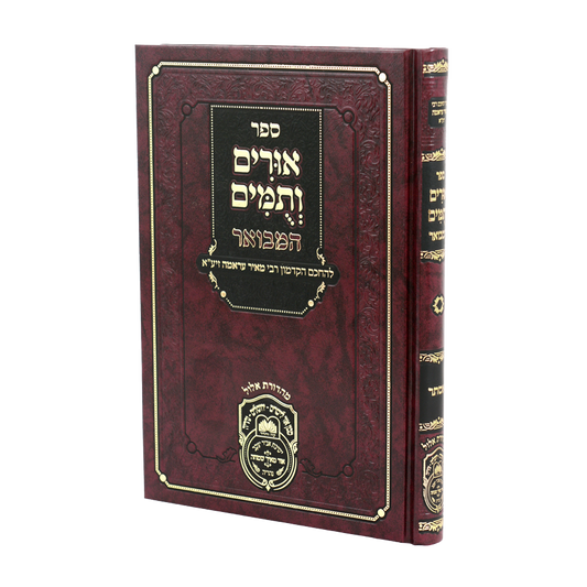 אורים ותומים המבואר לרבי מאיר עראמה עוז והדר