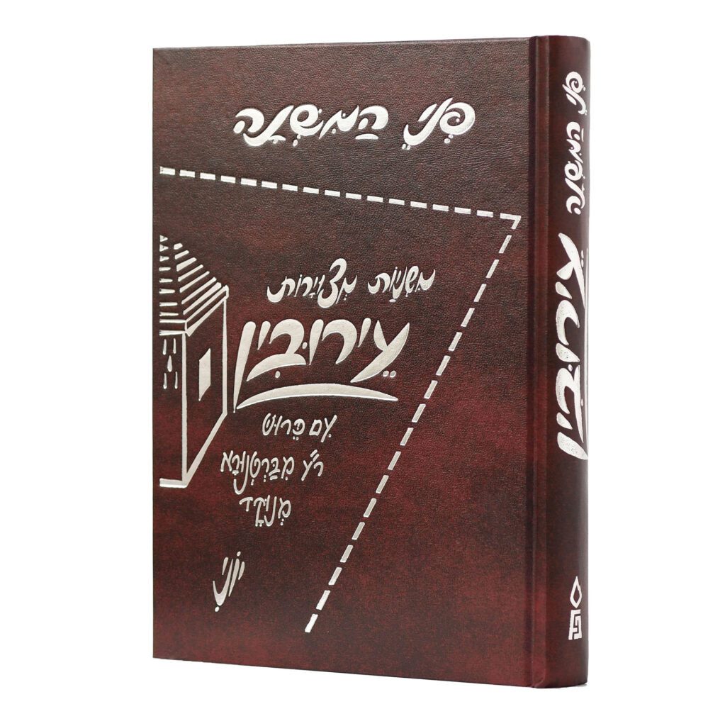 כרך - משניות מצוירות - פני המשנה