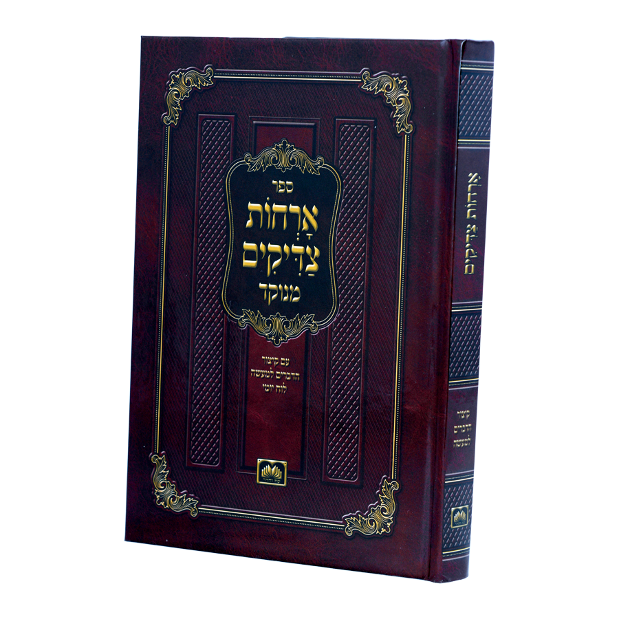 ארחות צדיקים מנוקד - עוז והדר