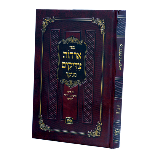 ארחות צדיקים מנוקד - עוז והדר