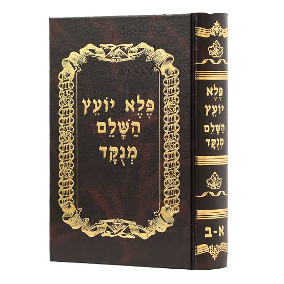 פלא יועץ השלם מנוקד כרך אחד