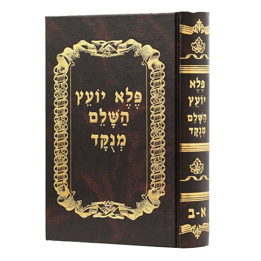 פלא יועץ השלם מנוקד כרך אחד