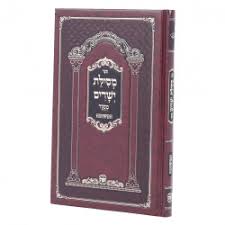 מסילת ישרים המשובח מנוקד שער התורה