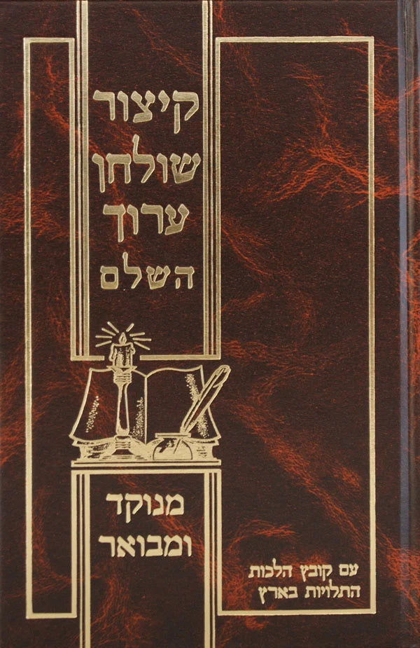 קצור שלחן ערוך - מנוקד - אורות חיים