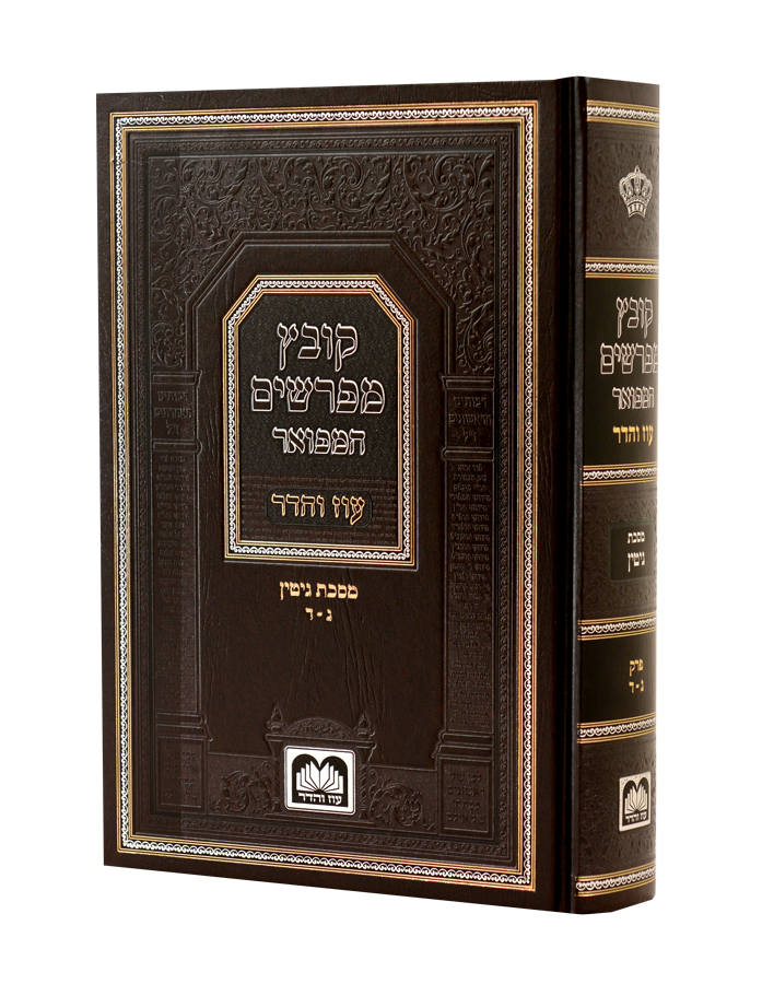 קובץ מפרשים המפואר - עוז והדר