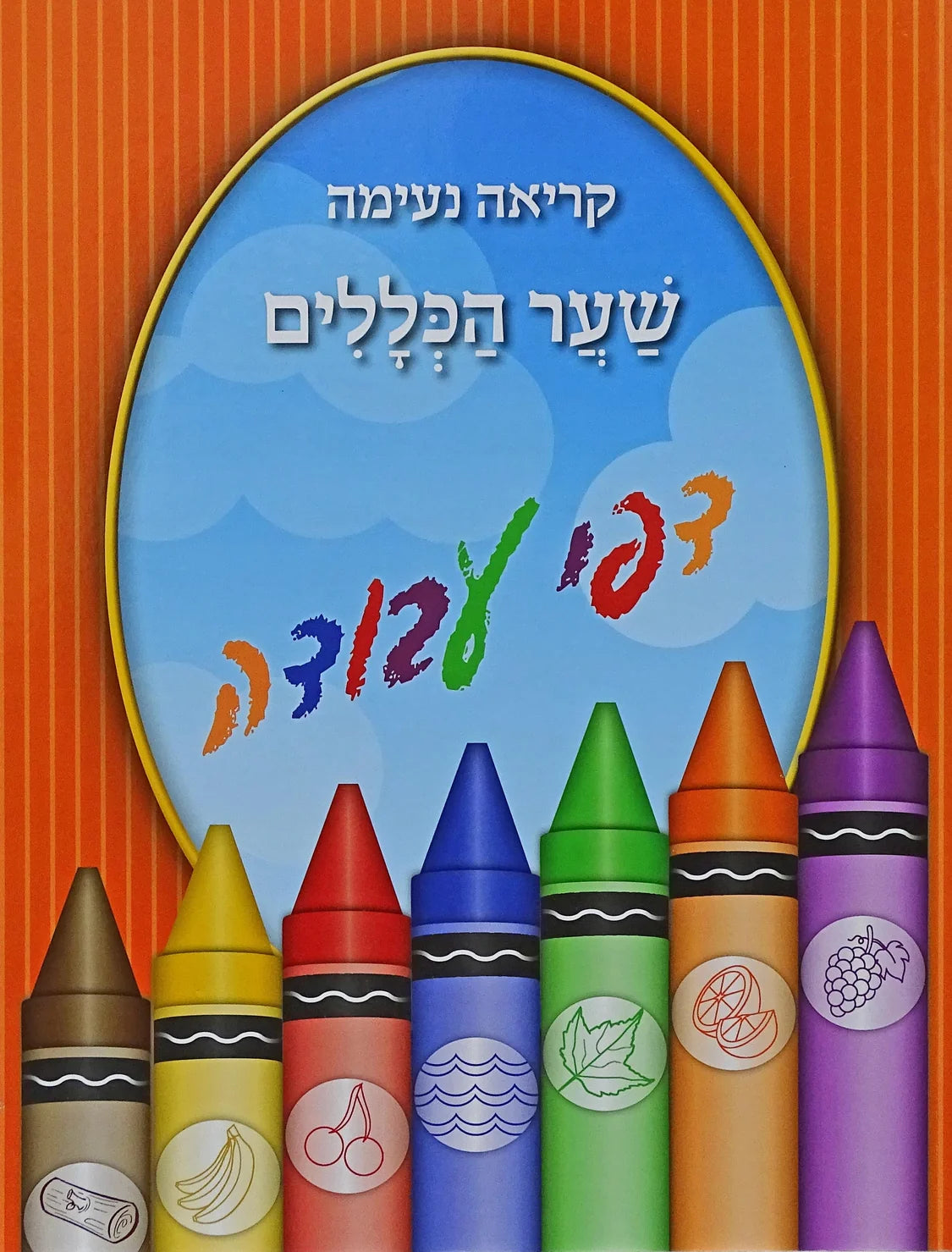 קריאה נעימה שער הכללים דפי עבודה - רכה