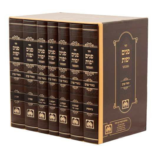 סט פנים יפות המבואר ז כרכים - עוז והדר