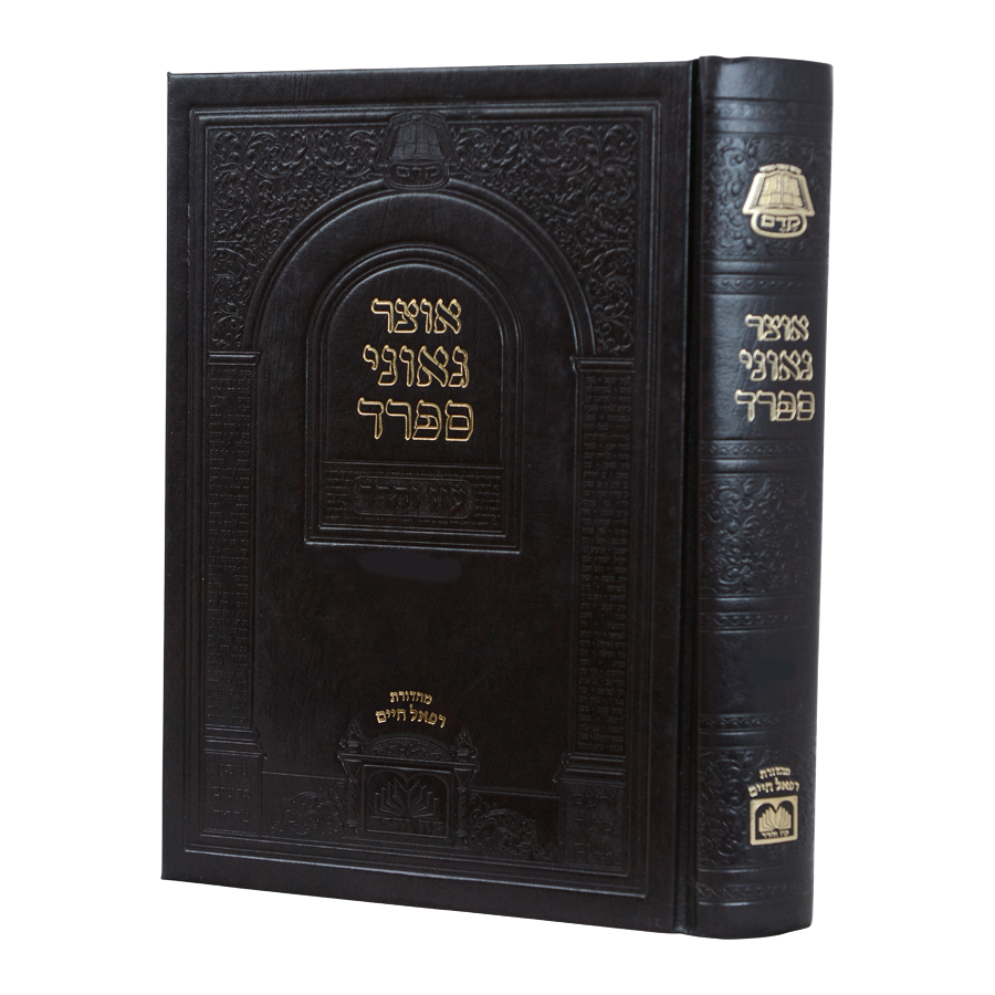 אוצר גאוני ספרד - עוז והדר