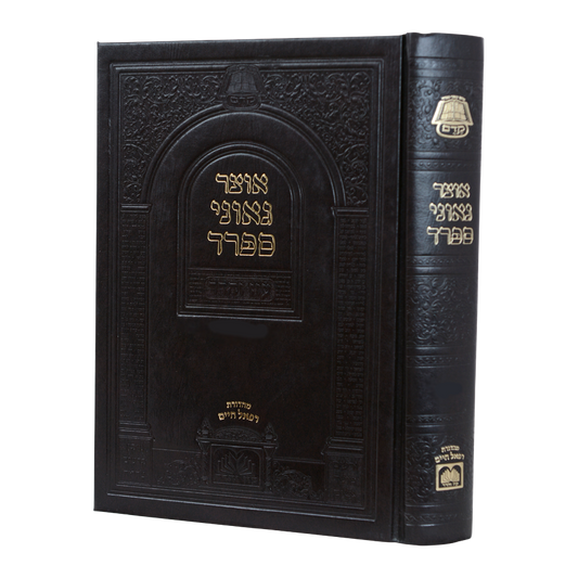 אוצר גאוני ספרד - עוז והדר