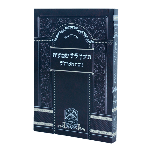תיקון ליל שבועות נוסח האריז"ל עוז והדר