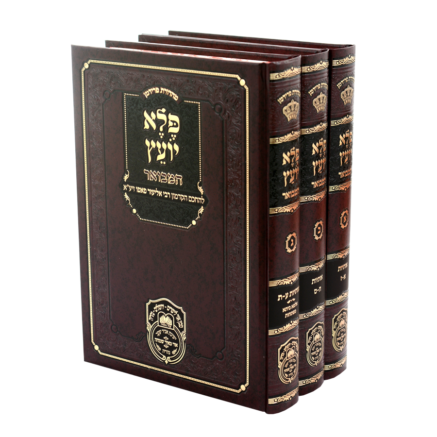 סט פלא יועץ המבואר עוז והדר ג כרכים