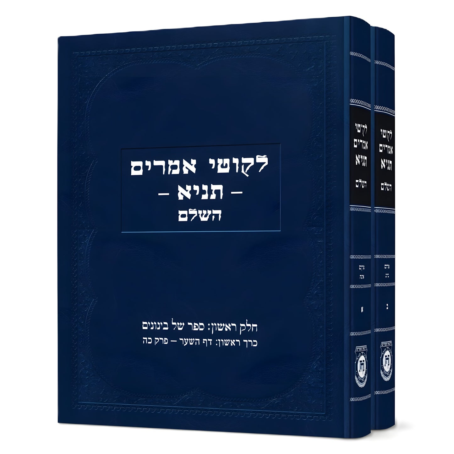 סט לקוטי אמרים תניא השלם והמבואר ב כרכים קהת - Due 12th Feb