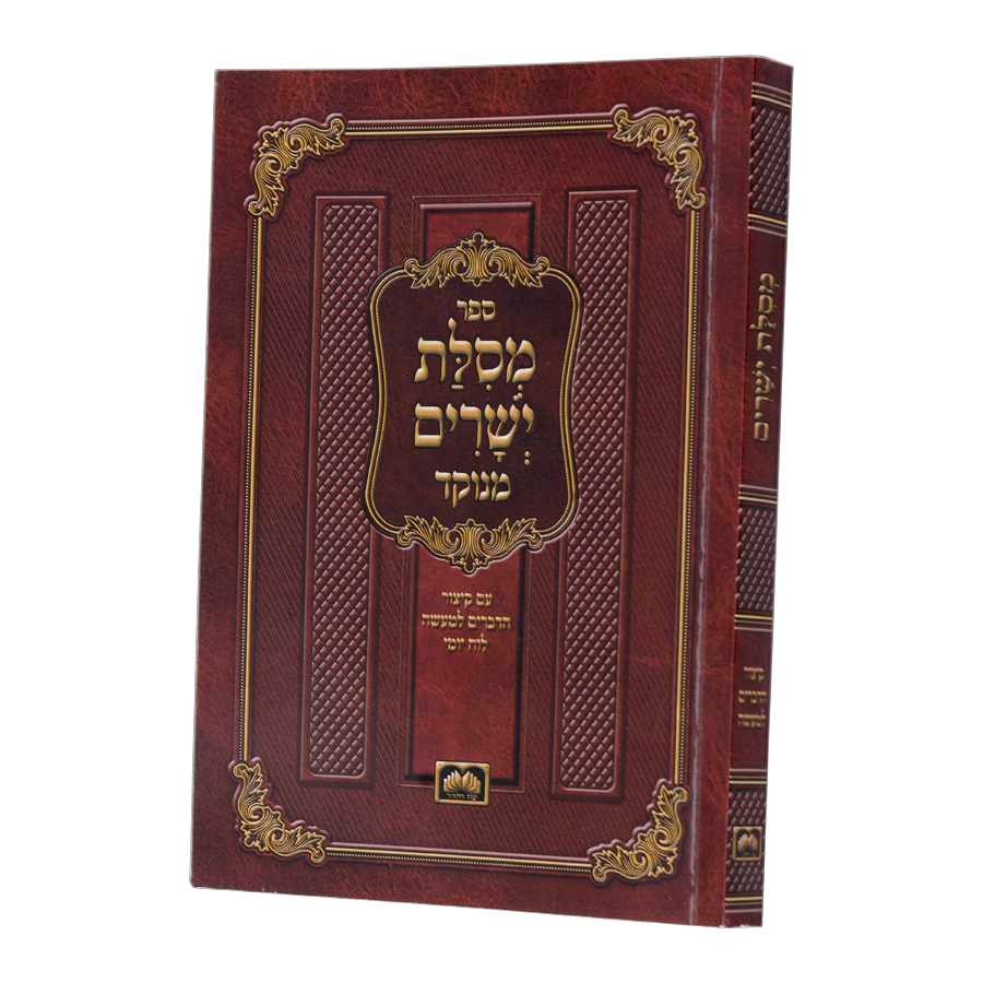 מסילת ישרים מנוקד - עוז והדר