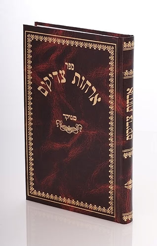 ארחות צדיקים מנוקד - אורות חיים