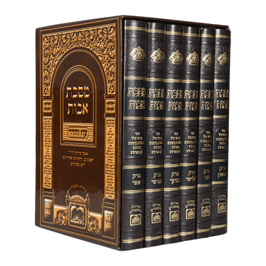 מסכת אבות עם כל המפרשים ו כרכים - עוז והדר