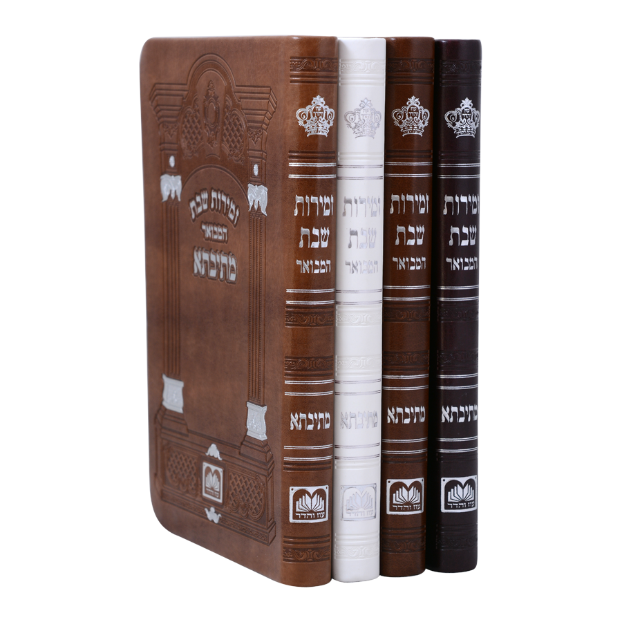 זמירות שבת המבואר מתיבתא כריכה דמוי עור עוז והדר